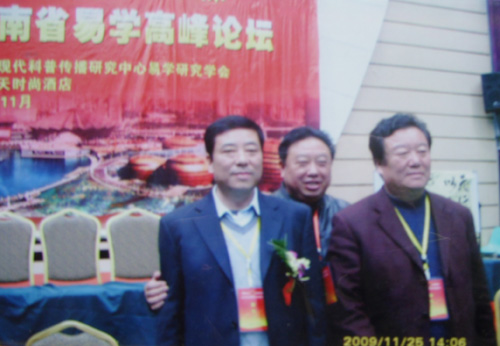 杨守国大师参加2009河南易学高峰论坛合影